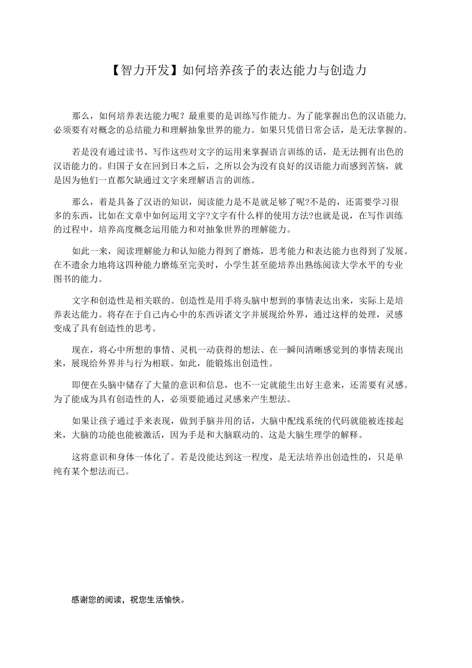 【智力开发】如何培养孩子的表达能力与创造力.docx_第1页