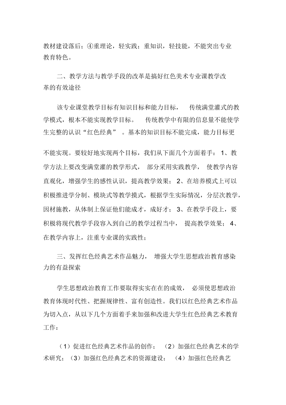 “教育部红色经典艺术教育示范基地”教学建设中出现的问题及对策研究-最新资料.docx_第2页