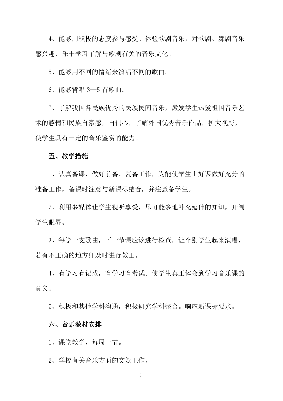 有关八年级音乐教学计划四篇.docx_第3页