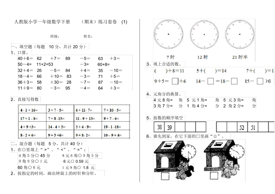 人教版小学一年级数学下册(期末)练习套卷(1).docx_第1页