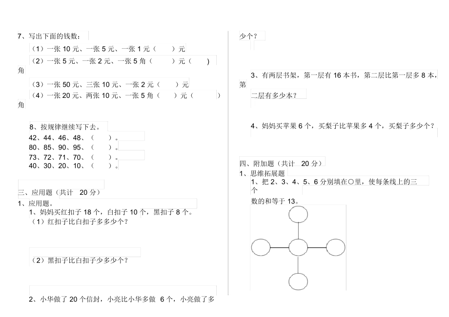 人教版小学一年级数学下册(期末)练习套卷(1).docx_第2页