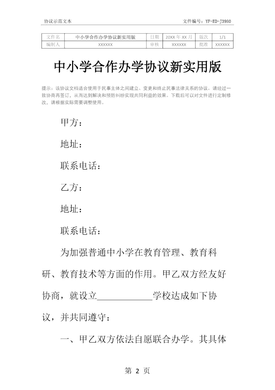 中小学合作办学协议新实用版.doc_第2页