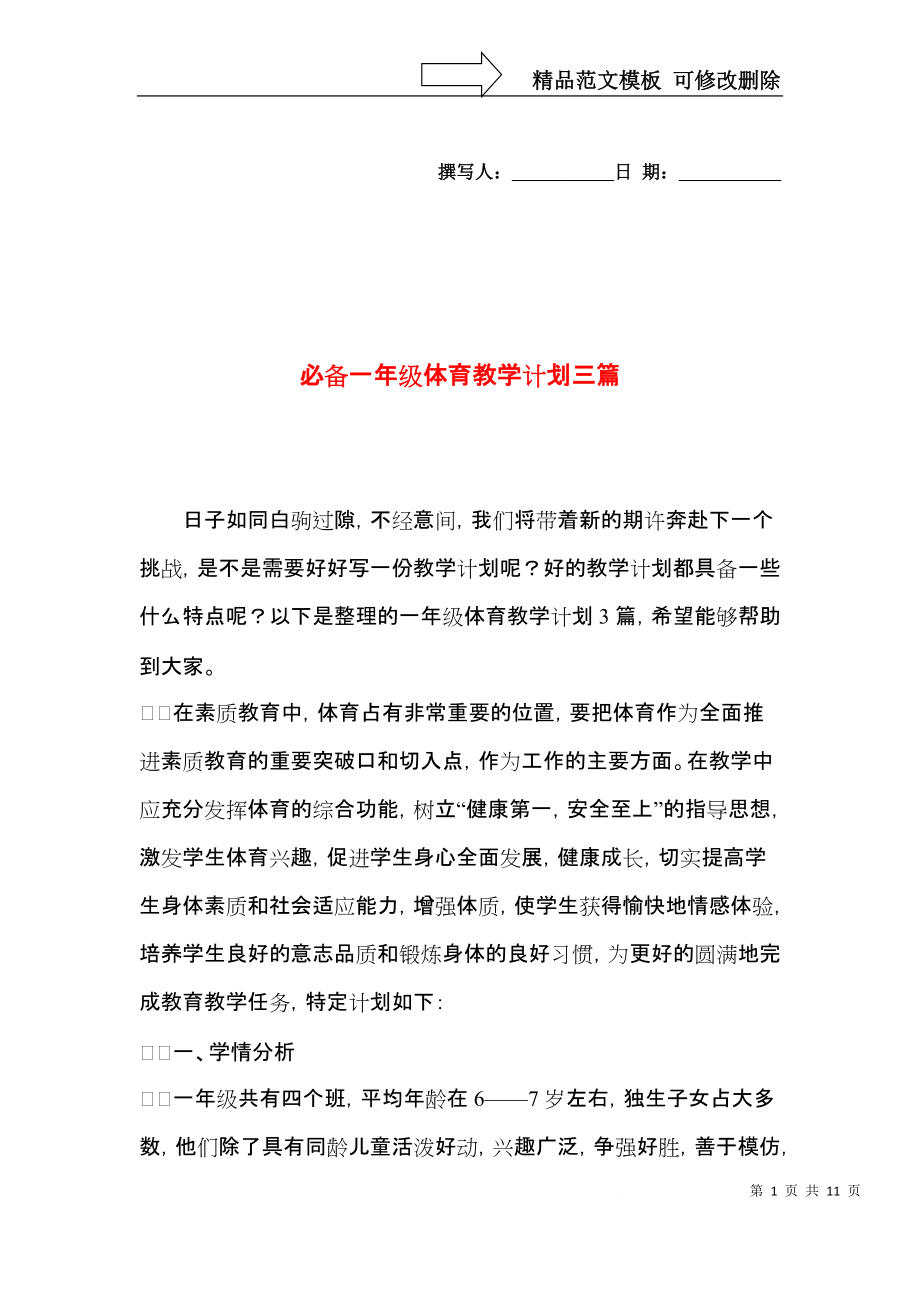 必备一年级体育教学计划三篇.docx_第1页