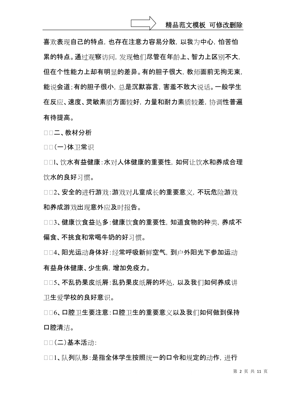 必备一年级体育教学计划三篇.docx_第2页