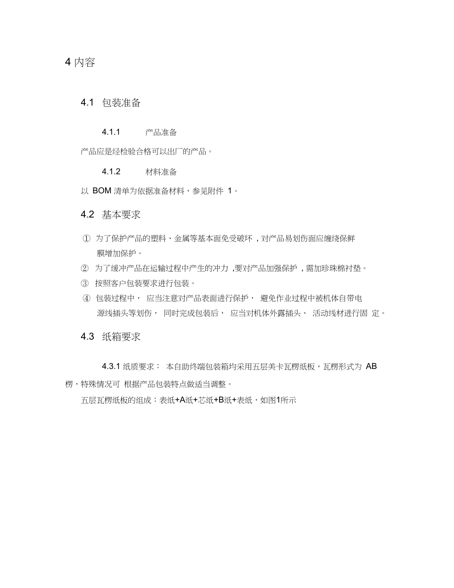 产品纸箱包装规范V2.0.docx_第2页