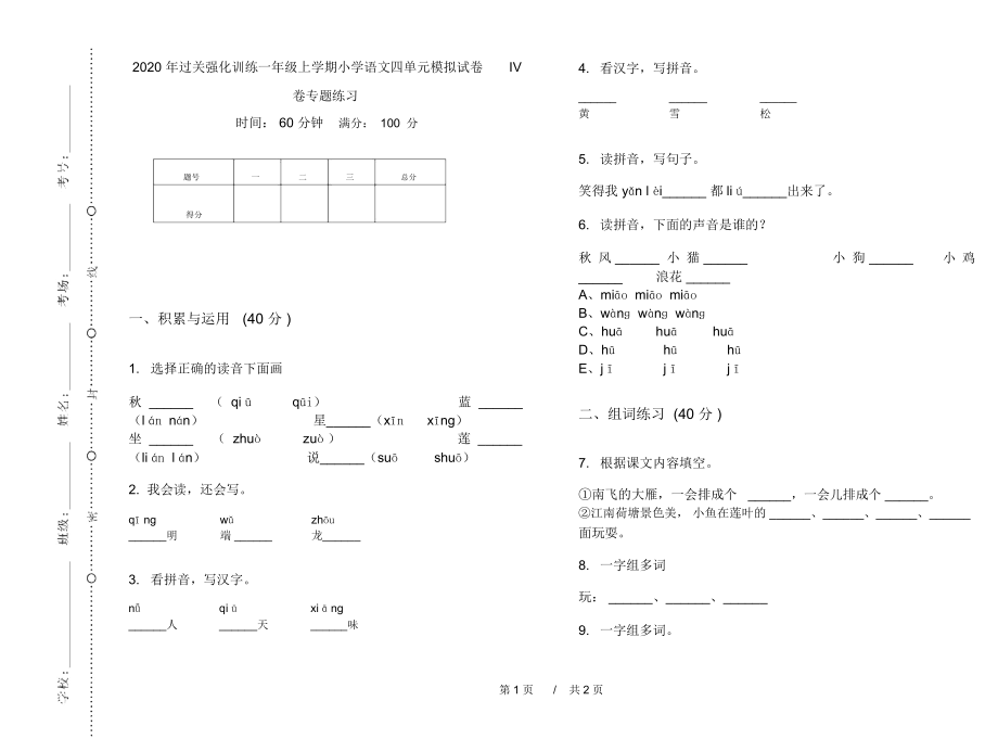 2020年过关强化训练一年级上学期小学语文四单元模拟试卷IV卷专题练习.docx_第1页