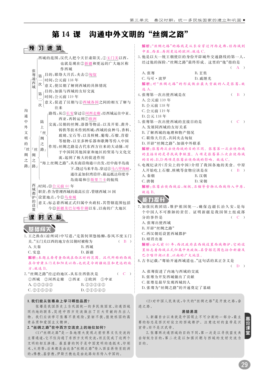 2018年秋七年级历史上册10分钟课堂检测第三单元秦汉时期：统一多民族国家的建立和巩固第14课沟通中外文明的“丝绸之路”试题pdf新人教版20180730128.pdf_第1页