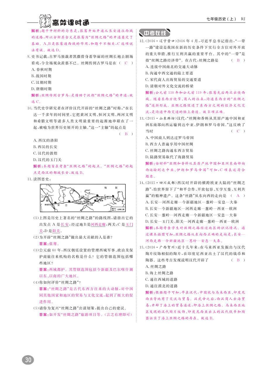 2018年秋七年级历史上册10分钟课堂检测第三单元秦汉时期：统一多民族国家的建立和巩固第14课沟通中外文明的“丝绸之路”试题pdf新人教版20180730128.pdf_第2页