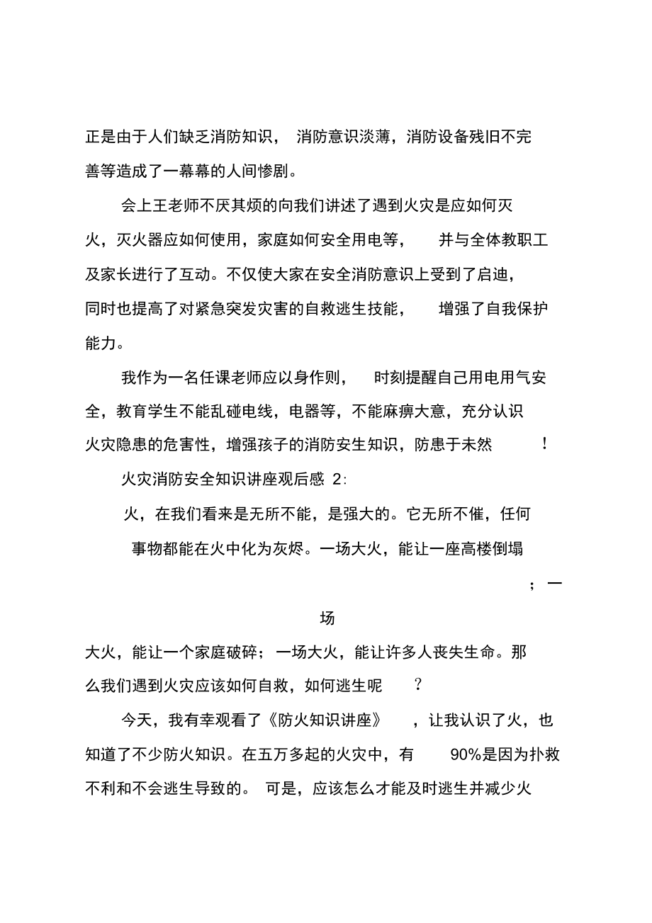 XX火灾消防安全治世讲座观后感精选.doc_第2页