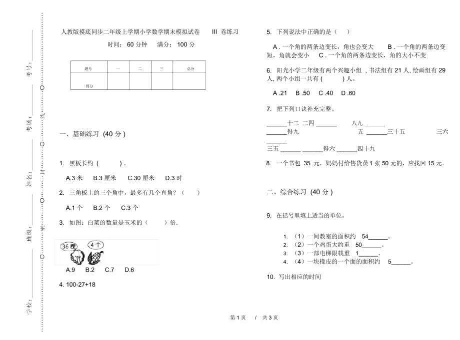 人教版摸底同步二年级上学期小学数学期末模拟试卷III卷练习.docx_第1页