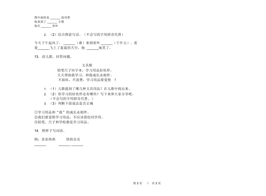 人教版全能综合复习一年级上学期小学语文六单元模拟试卷I卷练习题.docx_第3页