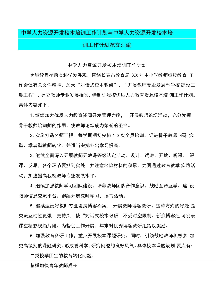 中学人力资源开发校本培训工作计划与中学人力资源开发校本培训工作计划范文汇编.doc_第1页