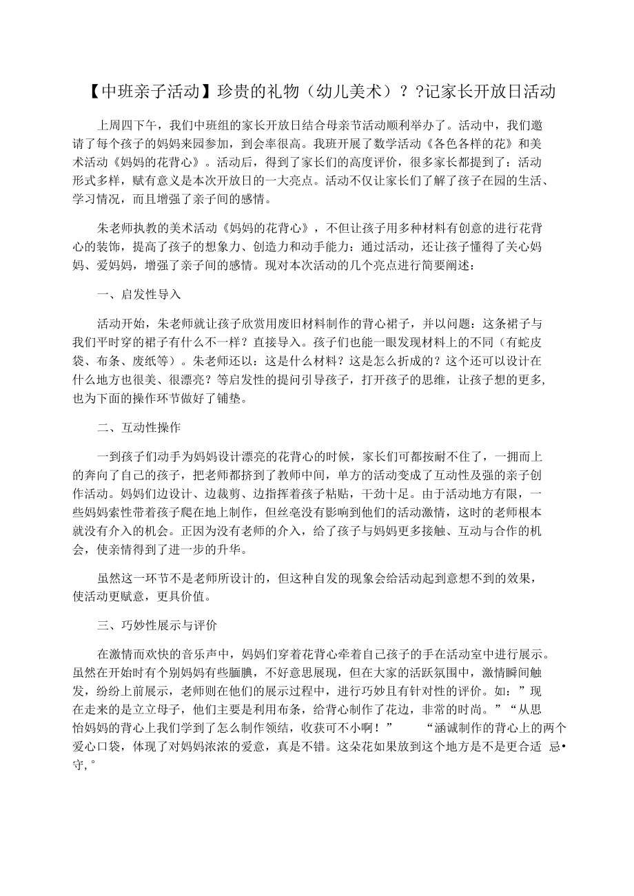 【中班亲子活动】珍贵的礼物(幼儿美术)记家长开放日活动.docx_第1页