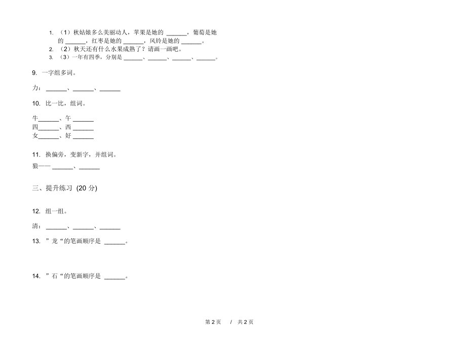 2020年水平混合一年级上学期小学语文四单元模拟试卷IV卷专题练习.docx_第2页