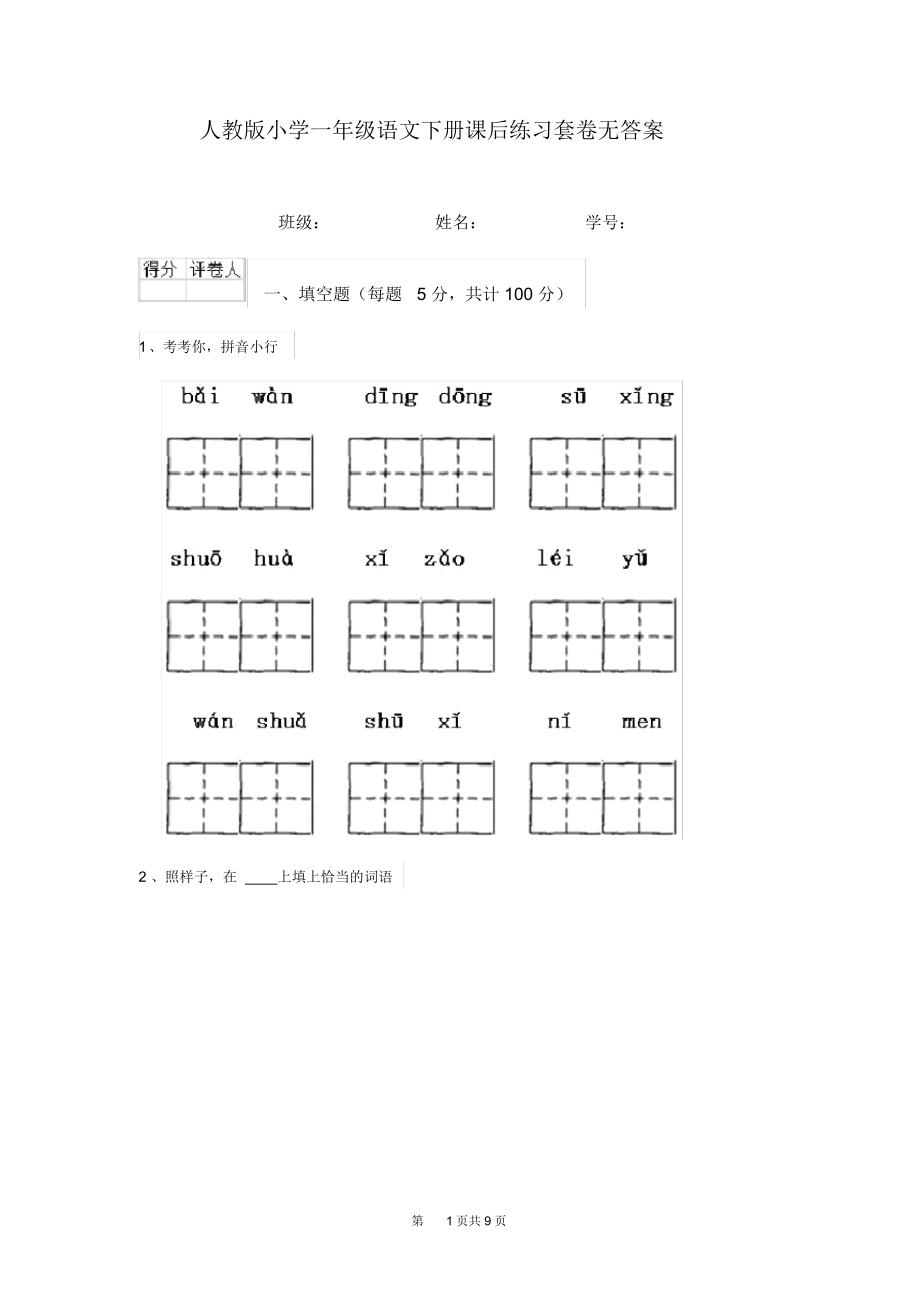 人教版小学一年级语文下册课后练习套卷无答案.docx_第1页