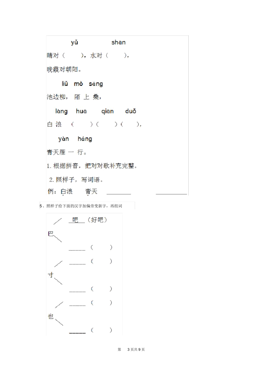 人教版小学一年级语文下册课后练习套卷无答案.docx_第3页