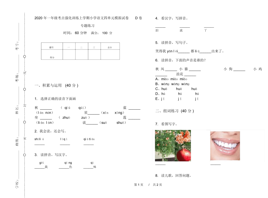 2020年一年级考点强化训练上学期小学语文四单元模拟试卷D卷专题练习.docx_第1页