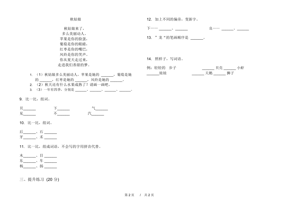 2020年一年级考点强化训练上学期小学语文四单元模拟试卷D卷专题练习.docx_第2页