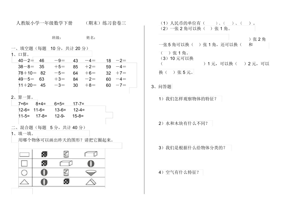 人教版小学一年级数学下册(期末)练习套卷三.docx_第1页