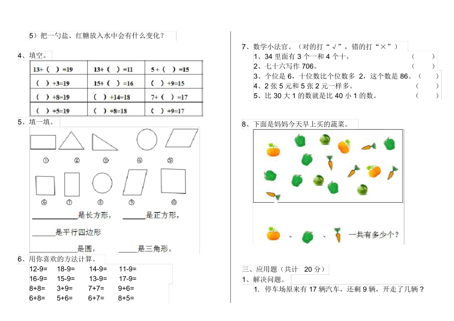 人教版小学一年级数学下册(期末)练习套卷三.docx_第3页