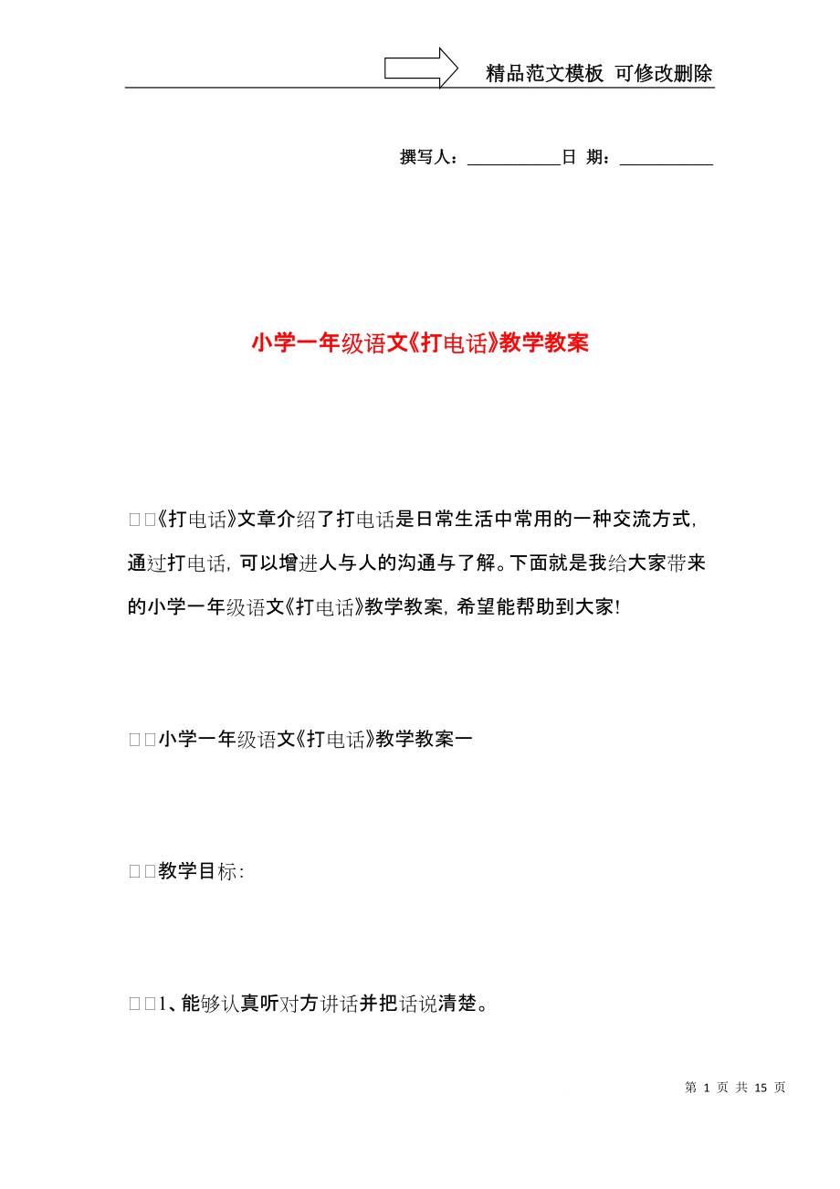 小学一年级语文《打电话》教学教案.docx_第1页