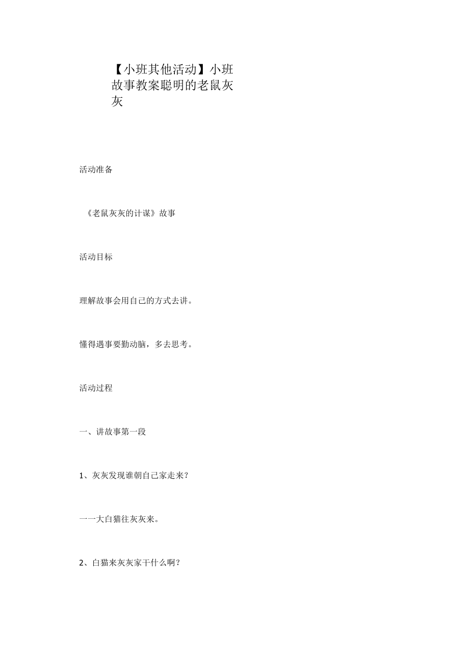 【小班其他活动】小班故事教案聪明的老鼠灰灰.docx_第1页