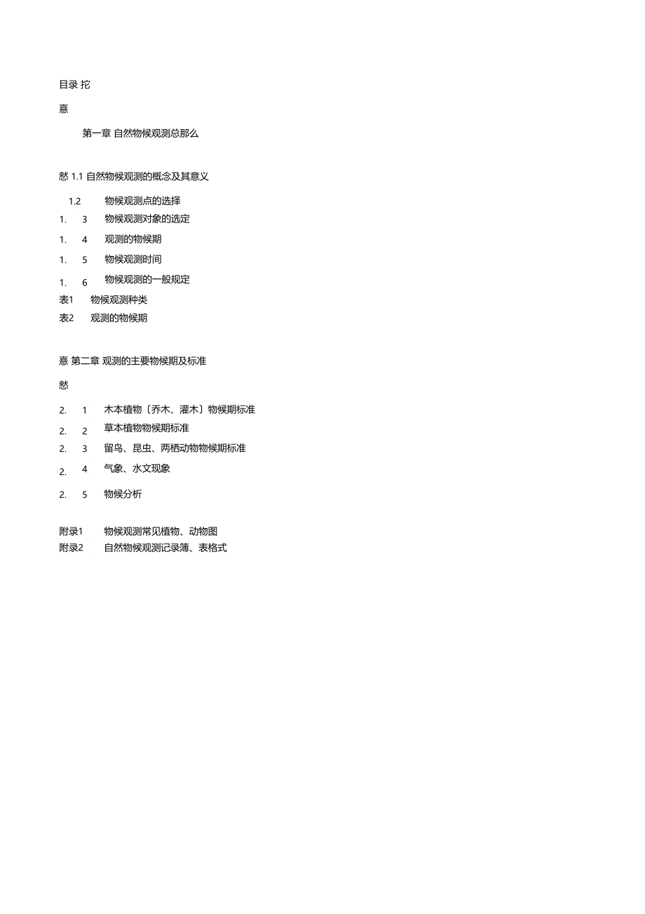 整理农业气象观测规范-自然物候分册.docx_第1页