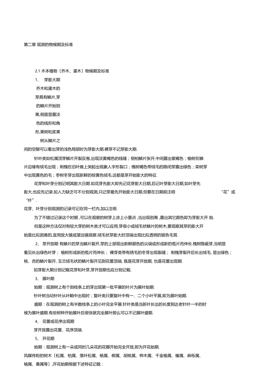 整理农业气象观测规范-自然物候分册.docx_第2页