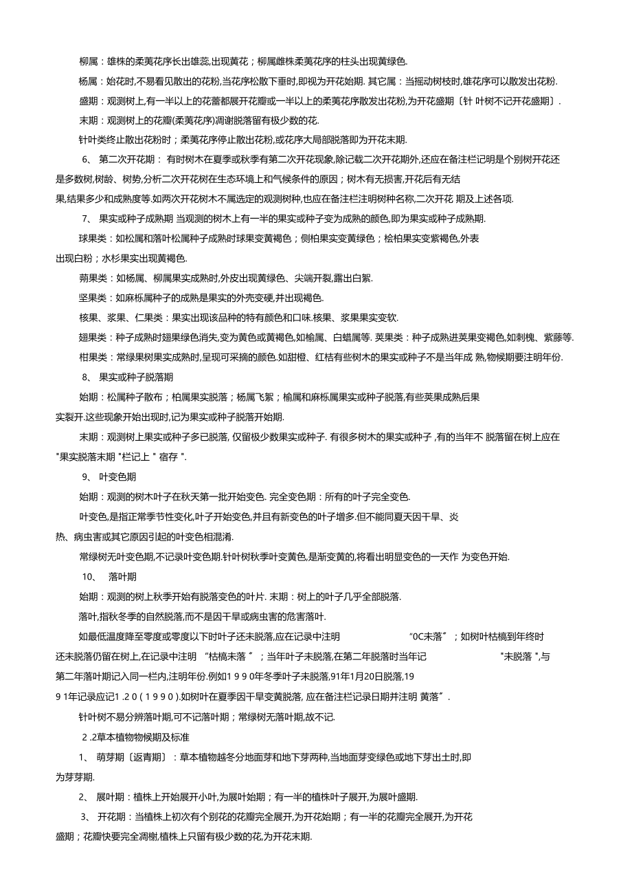 整理农业气象观测规范-自然物候分册.docx_第3页