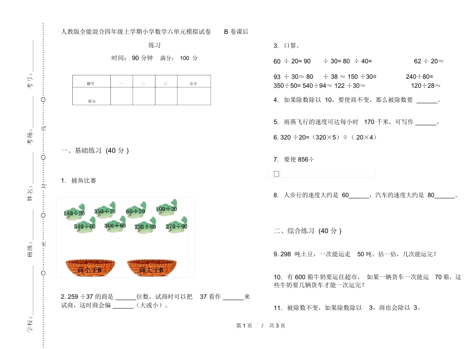 人教版全能混合四年级上学期小学数学六单元模拟试卷B卷课后练习.docx_第1页