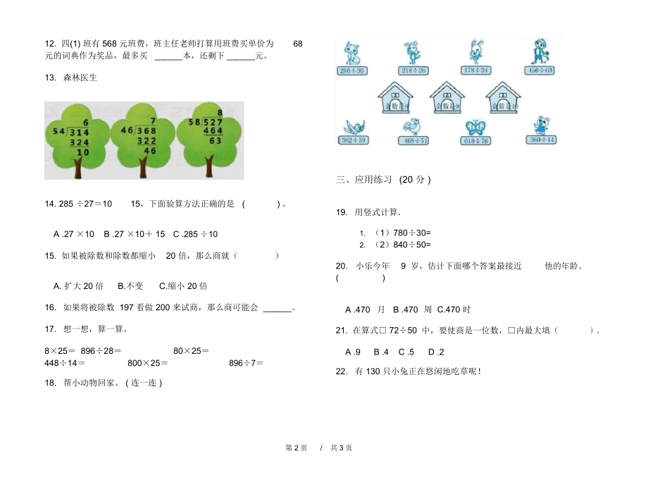 人教版全能混合四年级上学期小学数学六单元模拟试卷B卷课后练习.docx_第2页