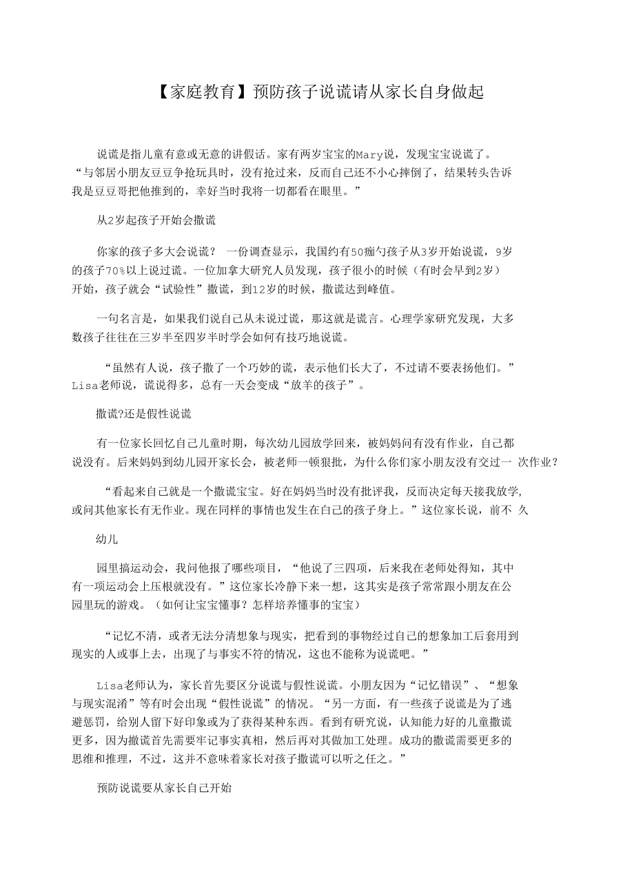 【家庭教育】预防孩子说谎请从家长自身做起.docx_第1页