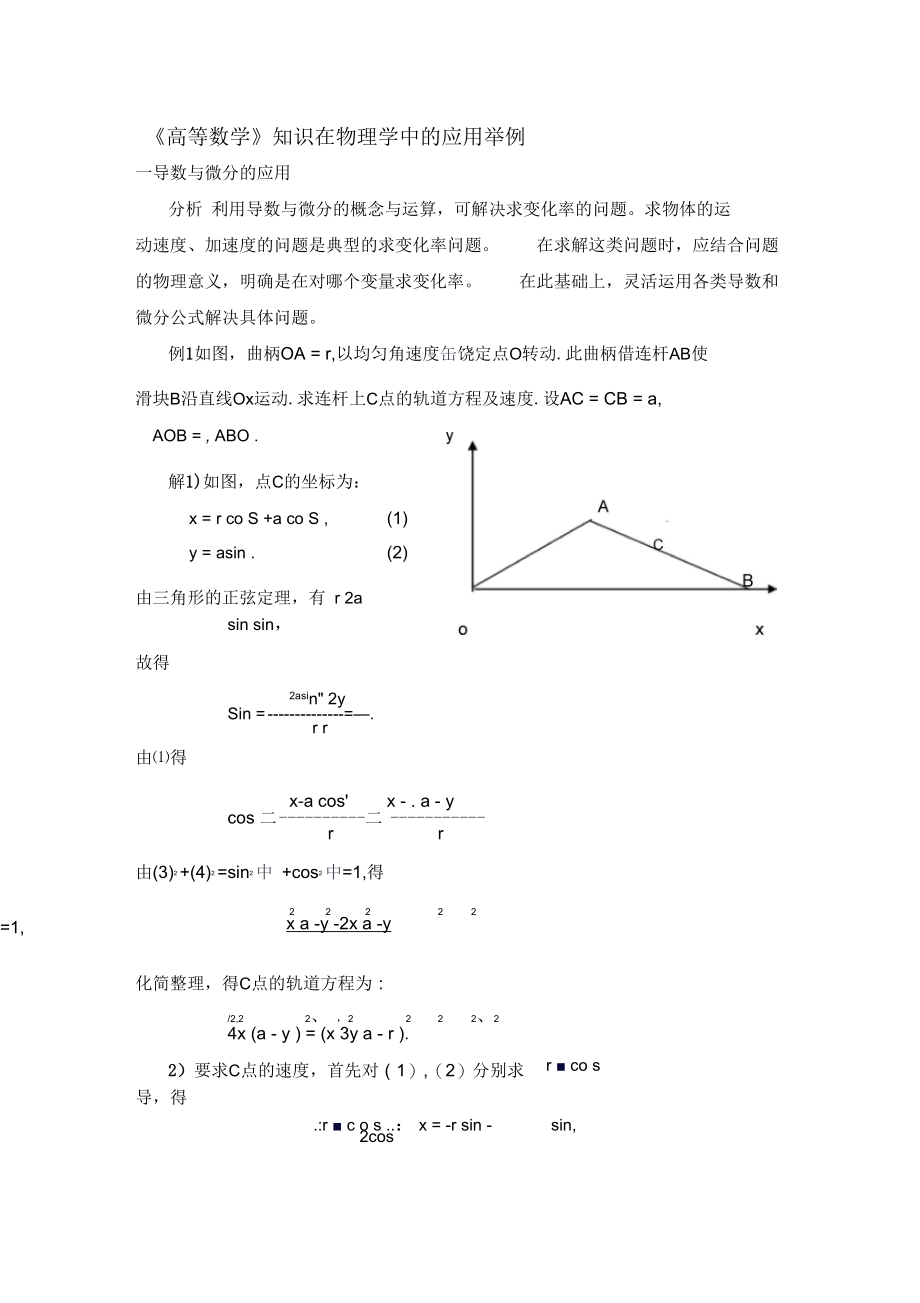 《高等数学》知识在物理学中的应用举例.docx_第1页