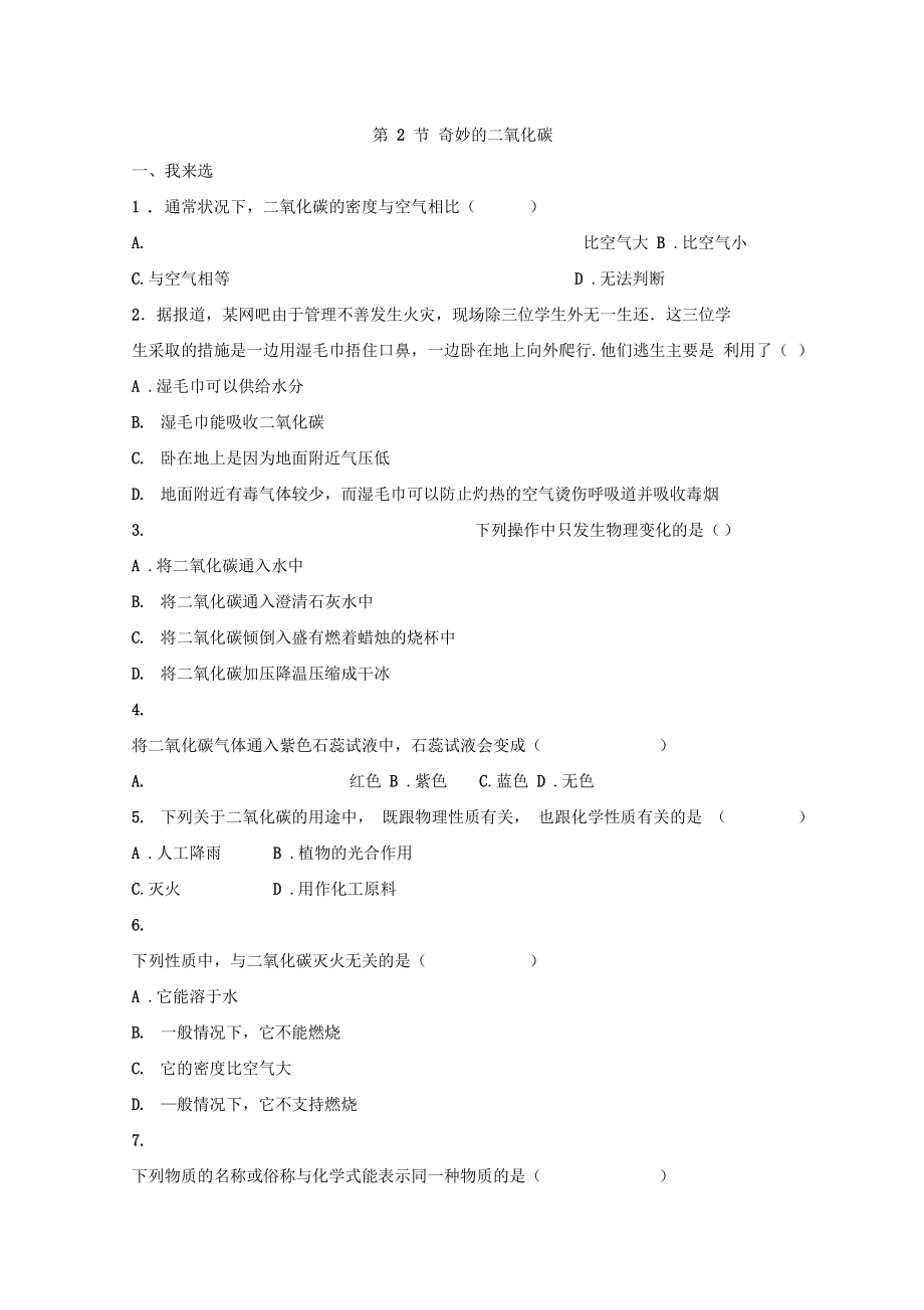 《奇妙的二氧化碳》同步练习1.doc_第1页