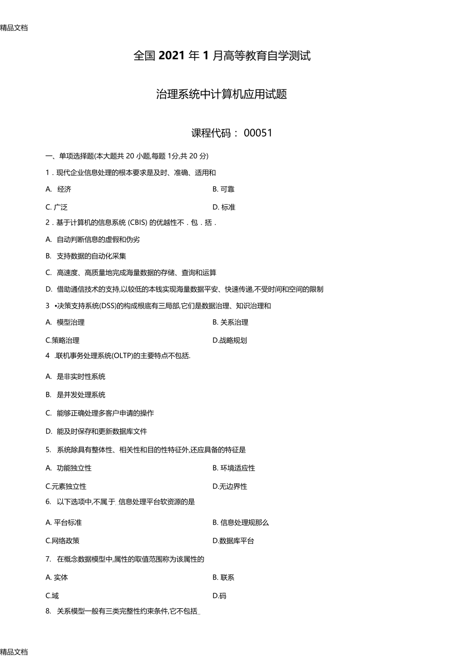 整理年1月全国自考管理系统中计算机应用试题.docx_第1页