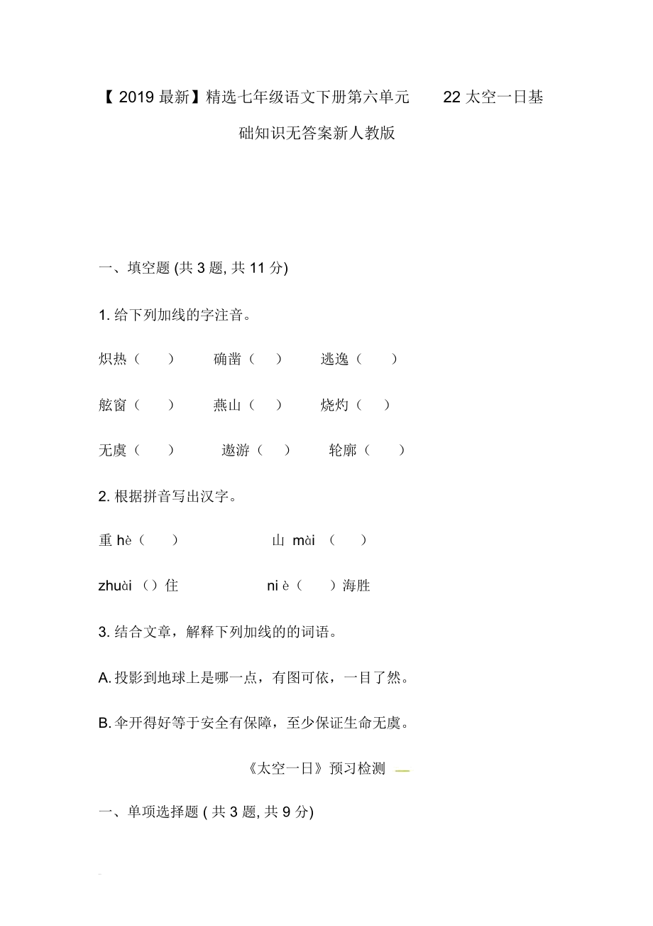 【2019最新】精选河南省七年级语文下册第六单元22太空一日基础知识无答案新人教版.docx_第1页