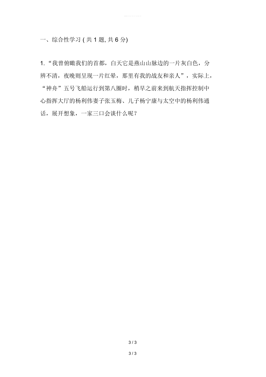 【2019最新】精选河南省七年级语文下册第六单元22太空一日基础知识无答案新人教版.docx_第3页