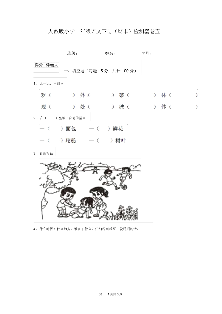 人教版小学一年级语文下册(期末)检测套卷五.docx_第1页