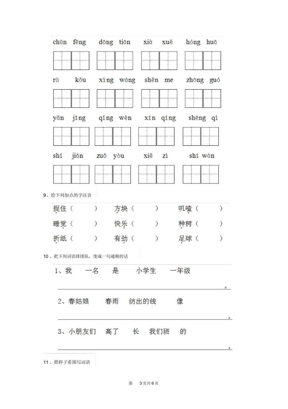 人教版小学一年级语文下册(期末)检测套卷五.docx_第3页