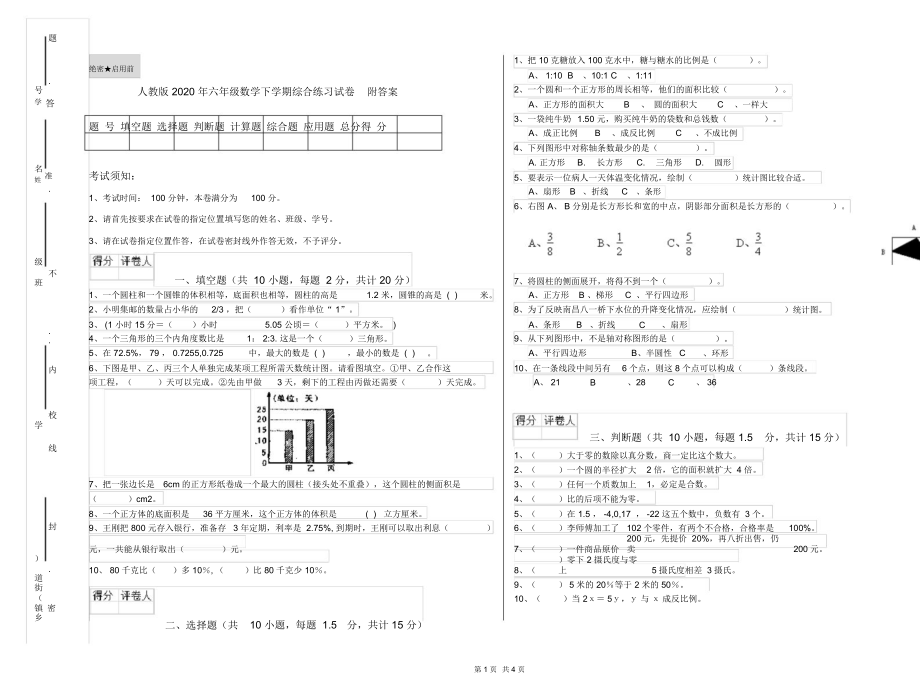 人教版2020年六年级数学下学期综合练习试卷附答案.docx_第1页