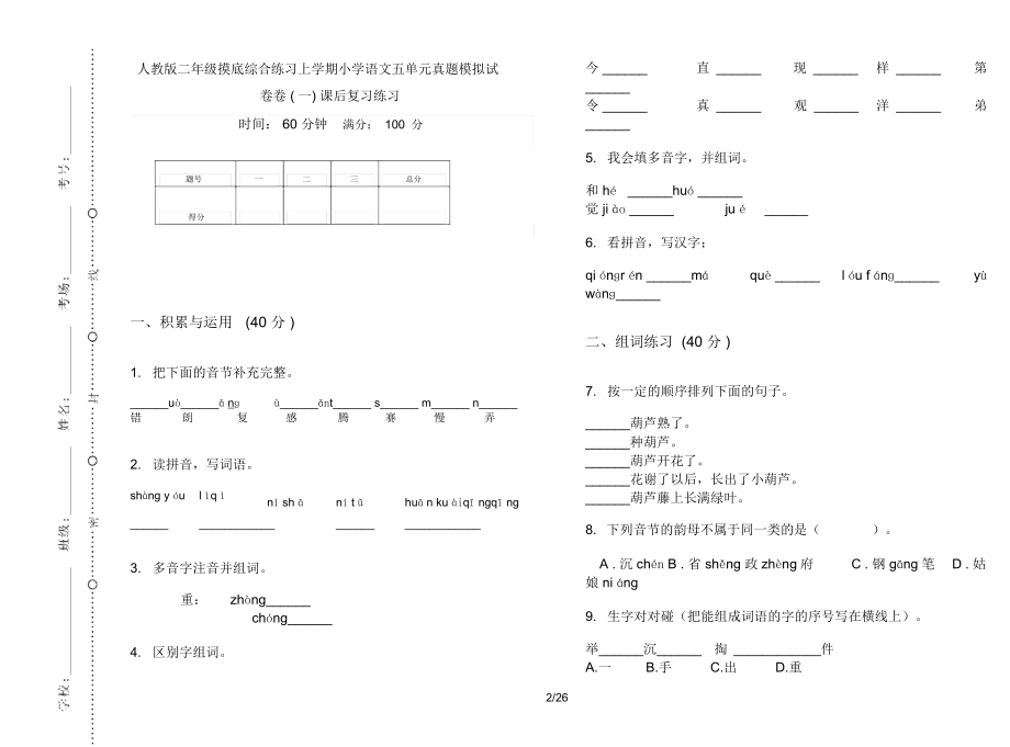 人教版二年级上学期小学语文摸底综合练习五单元真题模拟试卷(16套试卷)课后复习练习.docx_第2页