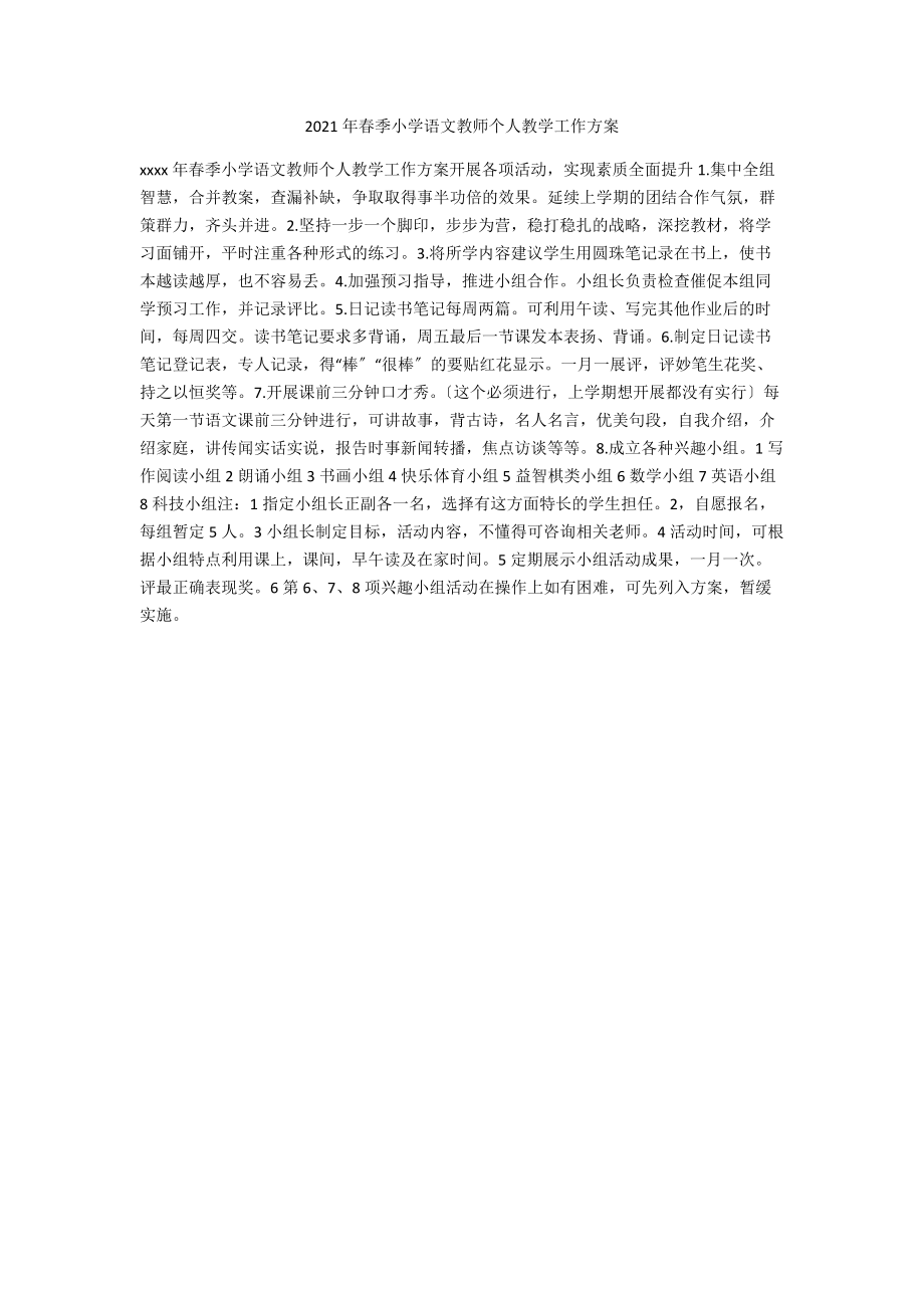 2021年春季小学语文教师个人教学工作计划.docx_第1页