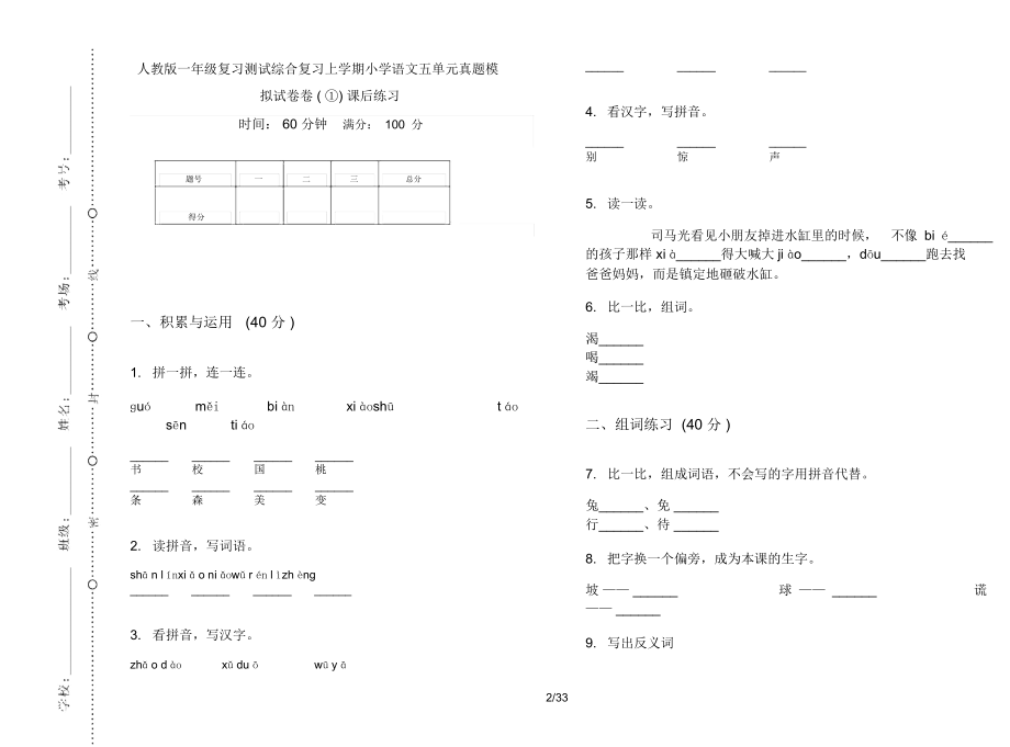 人教版一年级上学期小学语文复习测试综合复习五单元真题模拟试卷(16套试卷)课后练习.docx_第2页