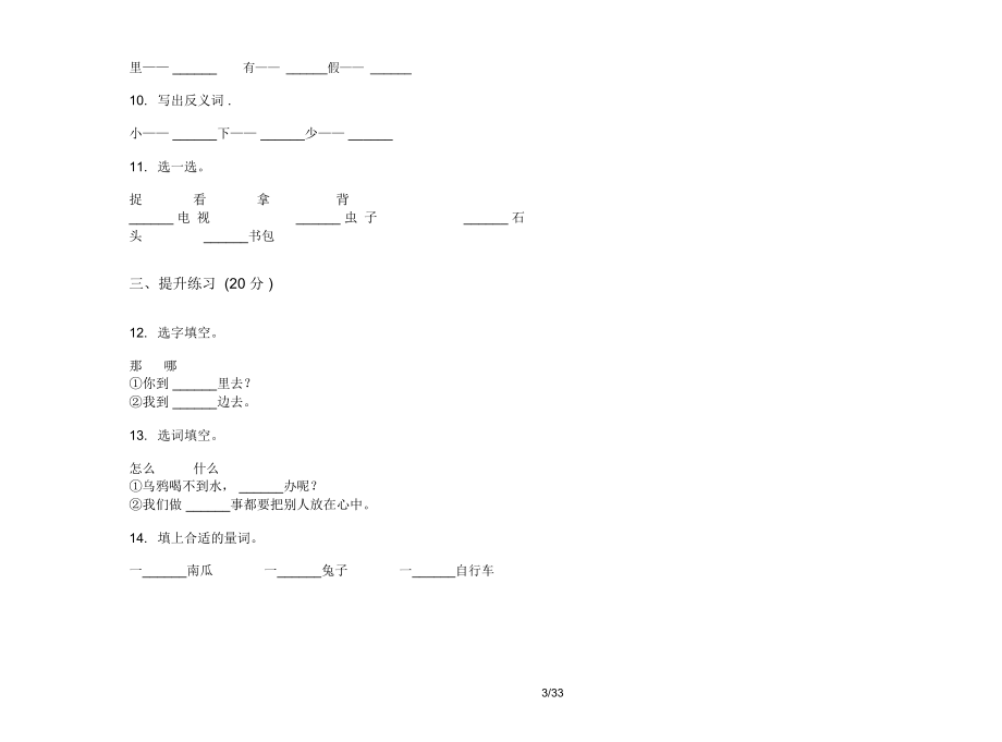 人教版一年级上学期小学语文复习测试综合复习五单元真题模拟试卷(16套试卷)课后练习.docx_第3页