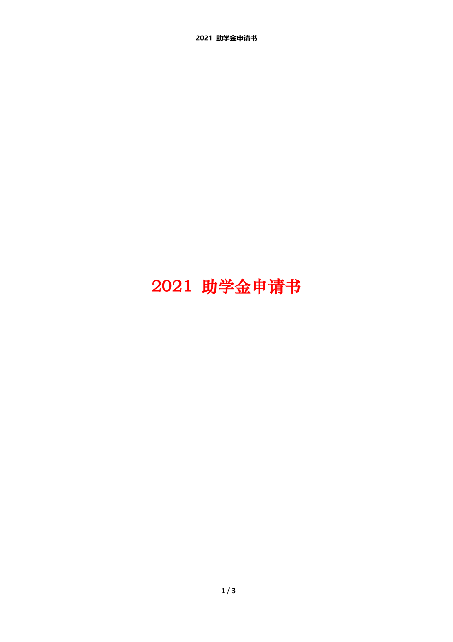 2021 助学金申请书.docx_第1页