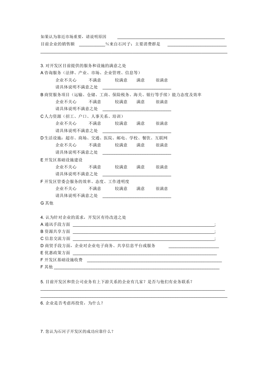 xx经济技术开发区投资企业调查问卷.docx_第2页