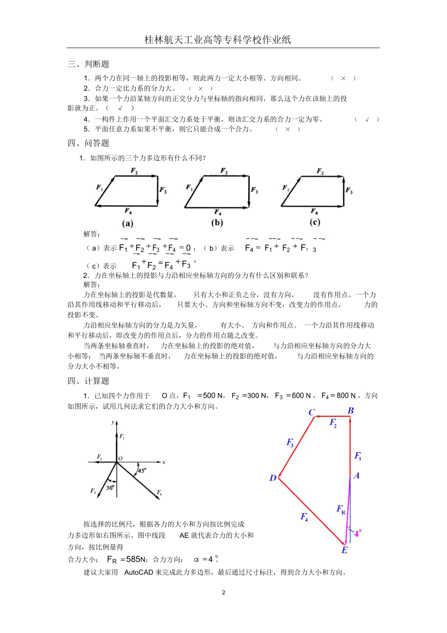 《工程力学》第2次作业解答(平面力系)..docx_第2页