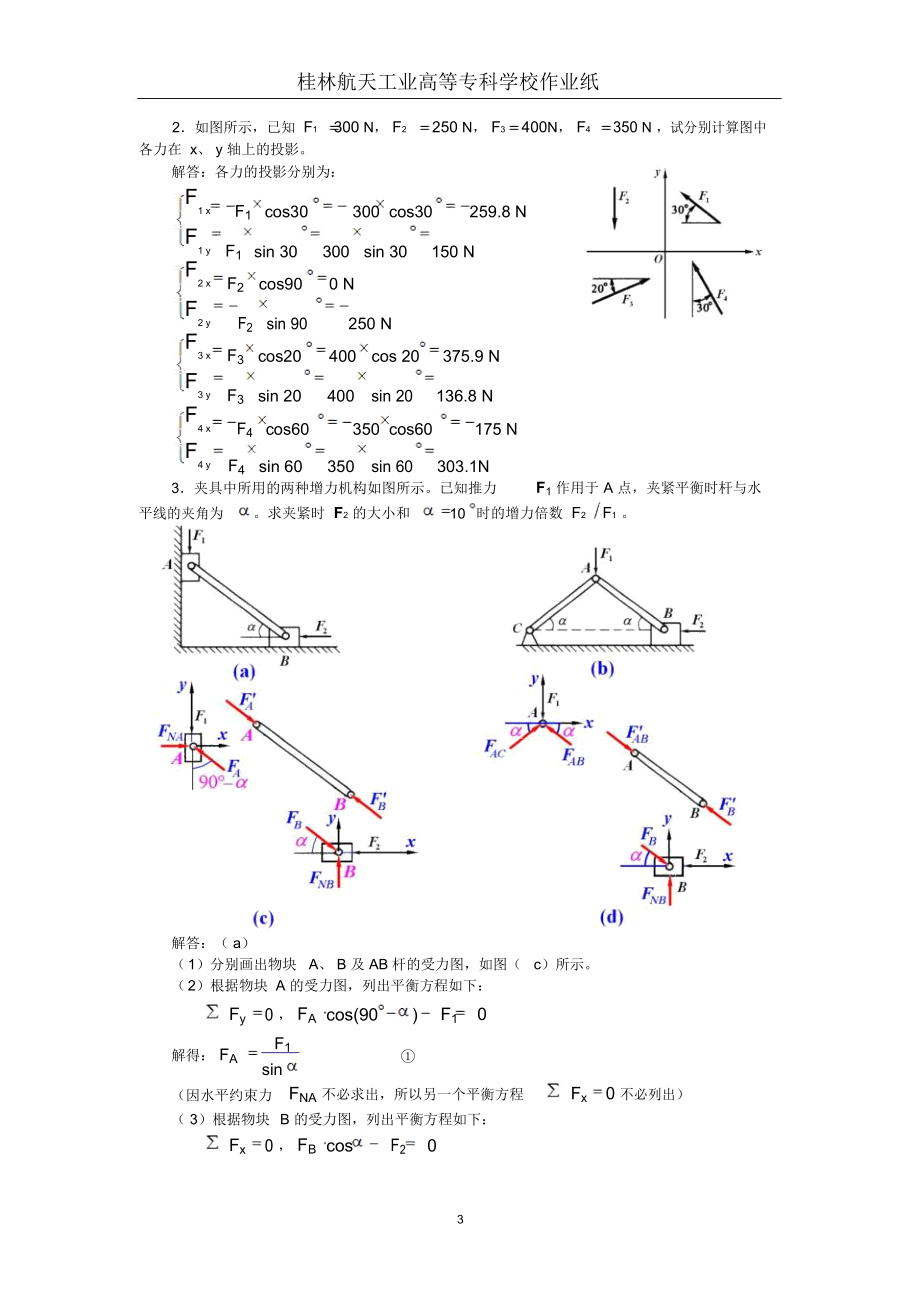 《工程力学》第2次作业解答(平面力系)..docx_第3页