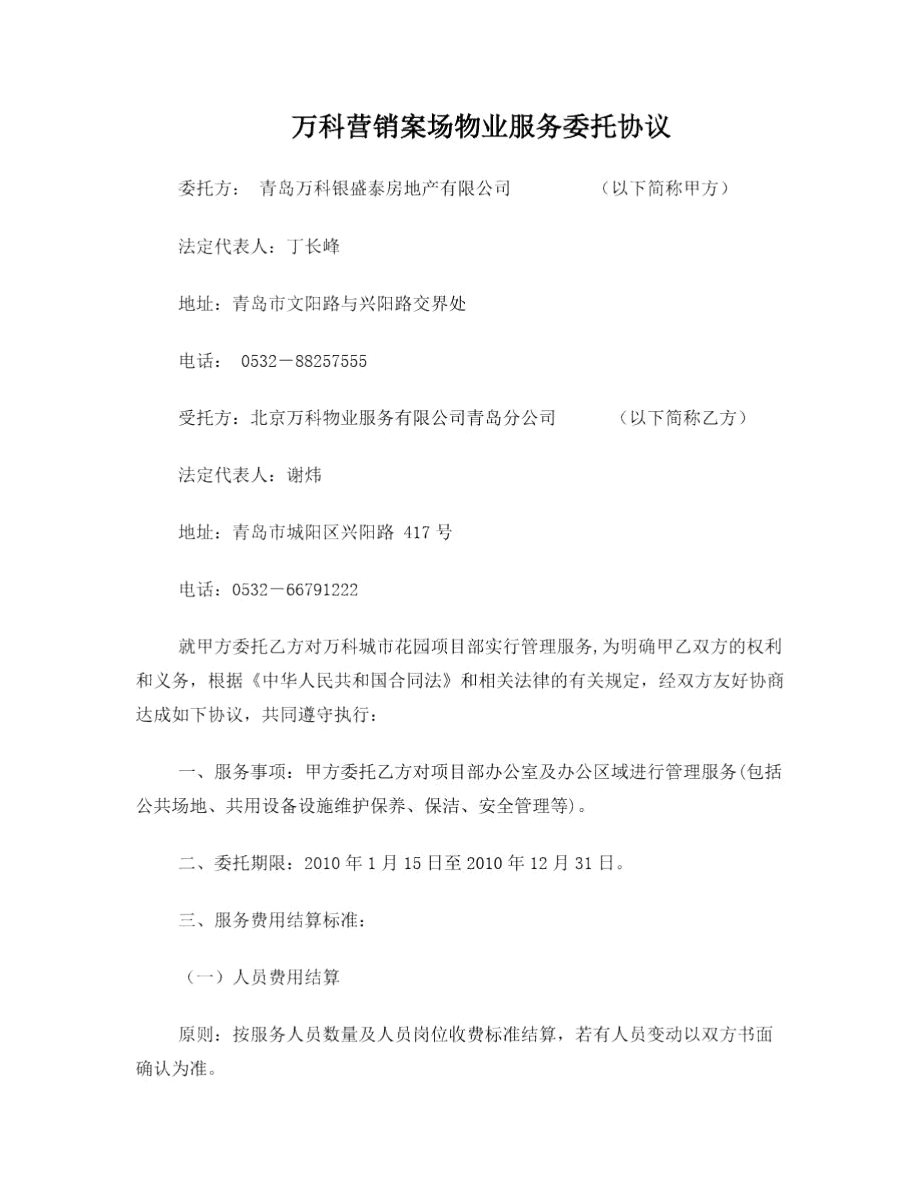 万科营销案场物业服务委托协议.doc_第1页