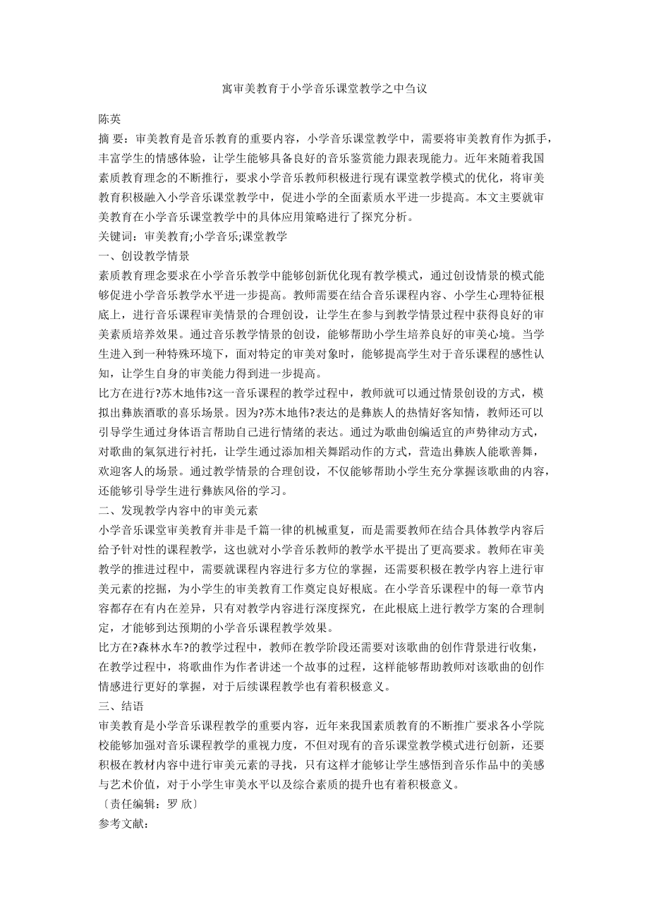 寓审美教育于小学音乐课堂教学之中刍议.docx_第1页